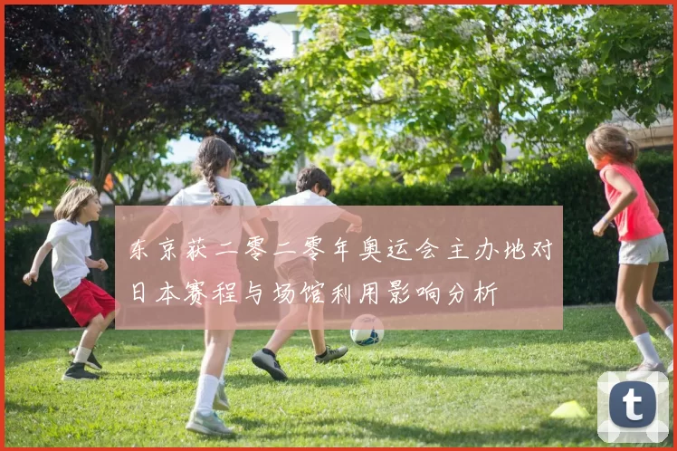 东京获二零二零年奥运会主办地对日本赛程与场馆利用影响分析