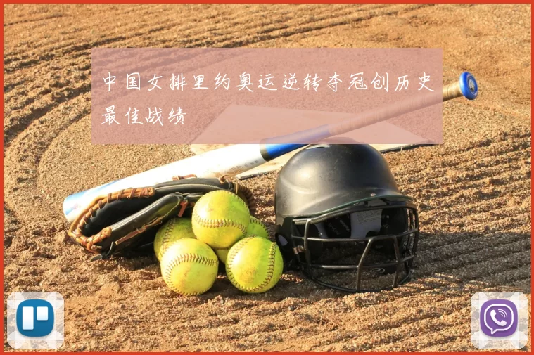 中国女排里约奥运逆转夺冠创历史最佳战绩