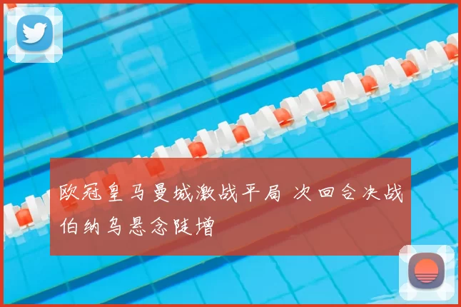 欧冠皇马曼城激战平局 次回合决战伯纳乌悬念陡增