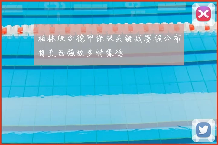 柏林联合德甲保级关键战赛程公布将直面强敌多特蒙德