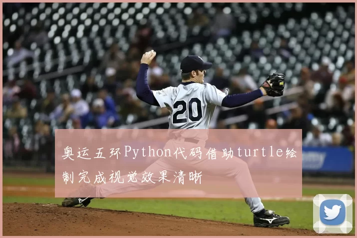 奥运五环Python代码借助turtle绘制完成视觉效果清晰