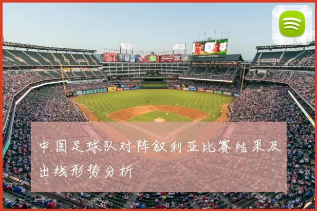 中国足球队对阵叙利亚比赛结果及出线形势分析