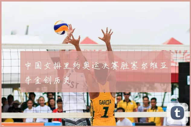 中国女排里约奥运决赛胜塞尔维亚夺金创历史