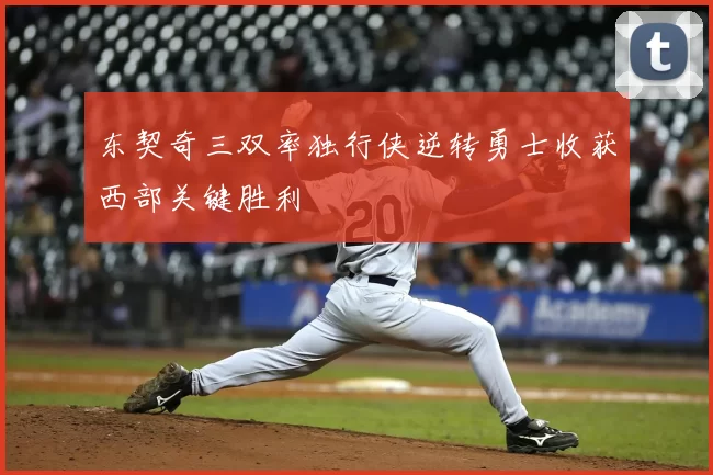 东契奇三双率独行侠逆转勇士收获西部关键胜利
