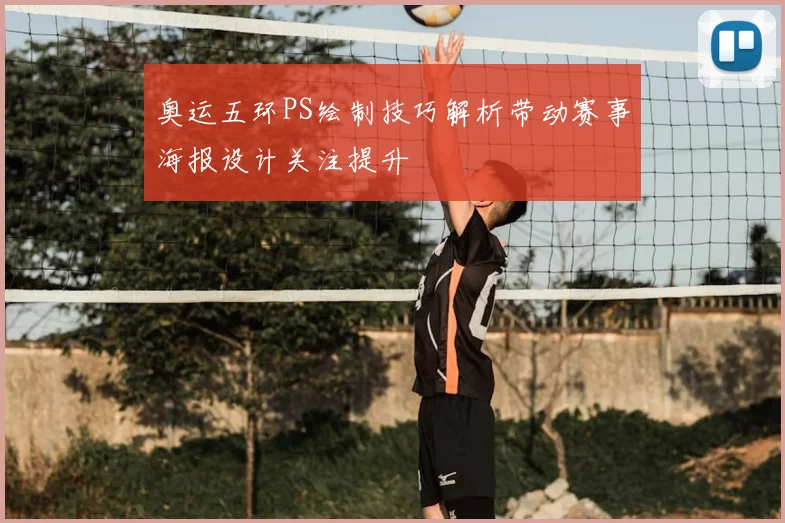 奥运五环PS绘制技巧解析带动赛事海报设计关注提升