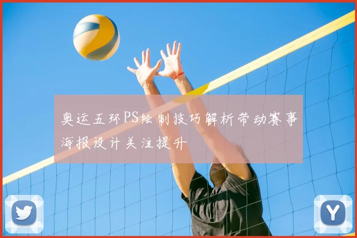奥运五环PS绘制技巧解析带动赛事海报设计关注提升