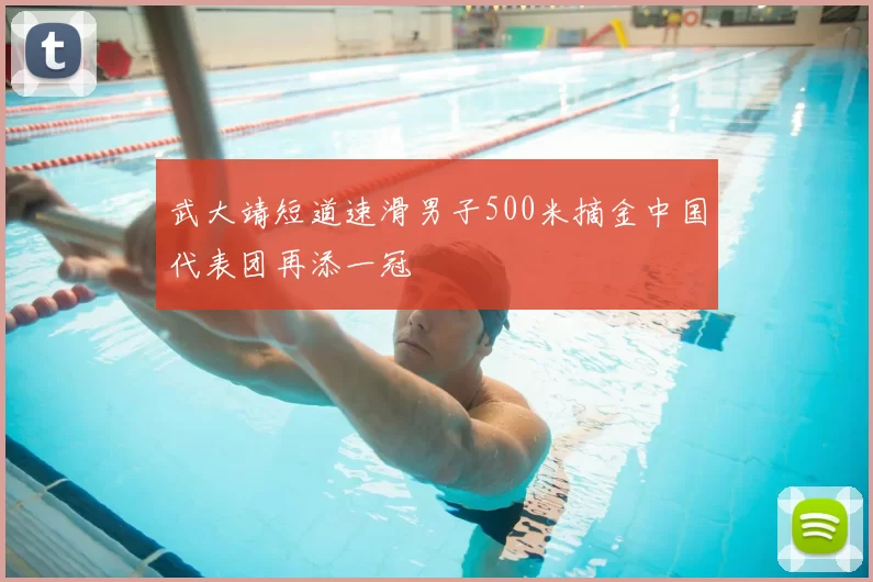 武大靖短道速滑男子500米摘金中国代表团再添一冠