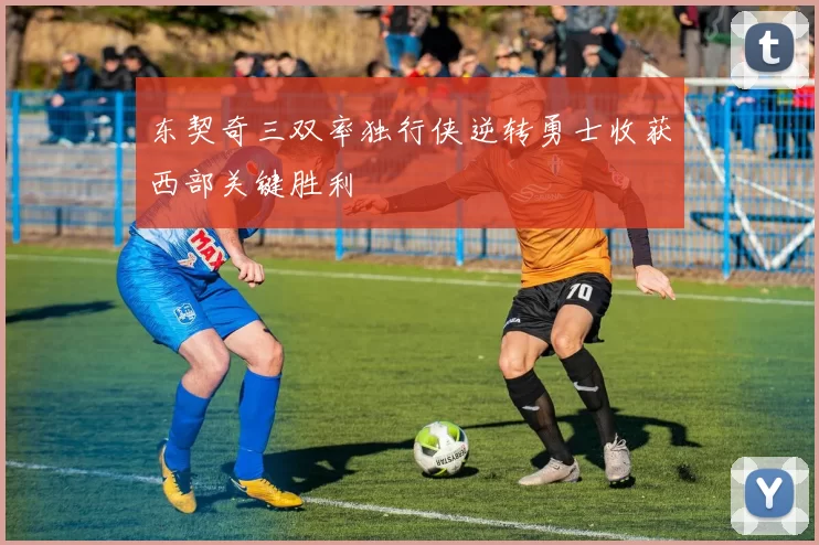 东契奇三双率独行侠逆转勇士收获西部关键胜利