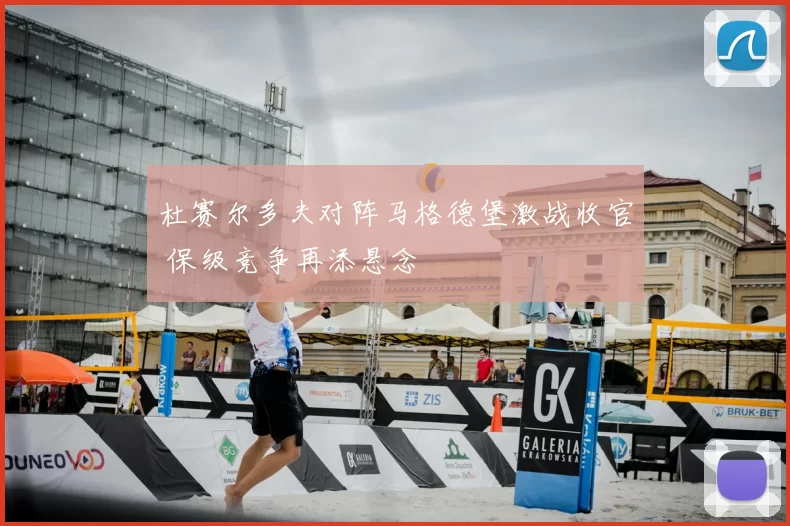杜赛尔多夫对阵马格德堡激战收官 保级竞争再添悬念