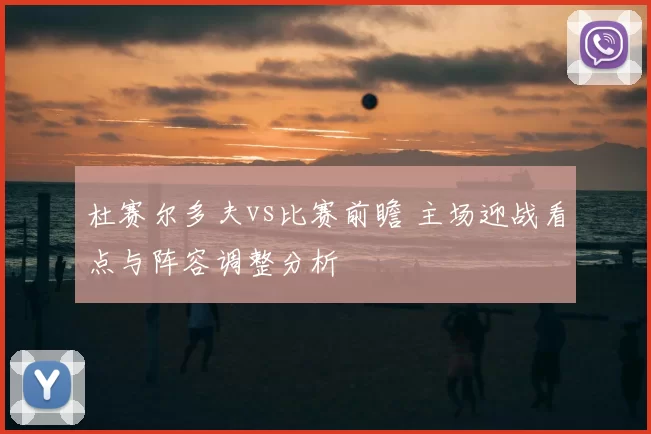 杜赛尔多夫vs比赛前瞻 主场迎战看点与阵容调整分析