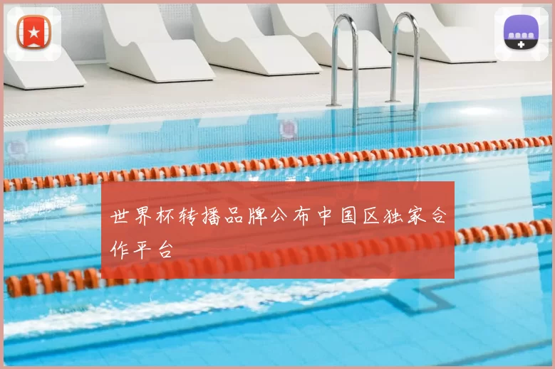 世界杯转播品牌公布中国区独家合作平台