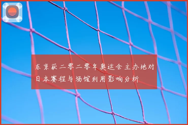 东京获二零二零年奥运会主办地对日本赛程与场馆利用影响分析
