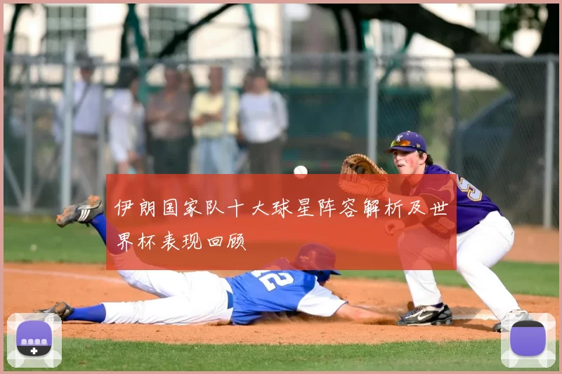伊朗国家队十大球星阵容解析及世界杯表现回顾