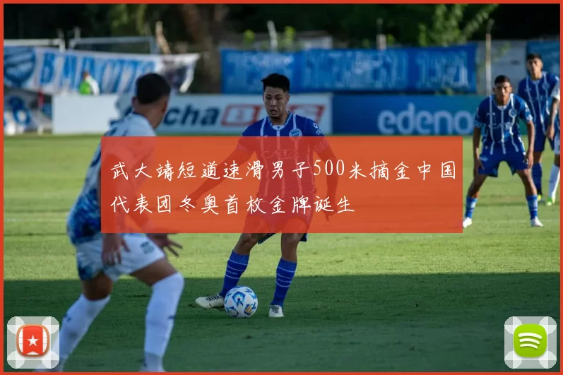 武大靖短道速滑男子500米摘金中国代表团冬奥首枚金牌诞生