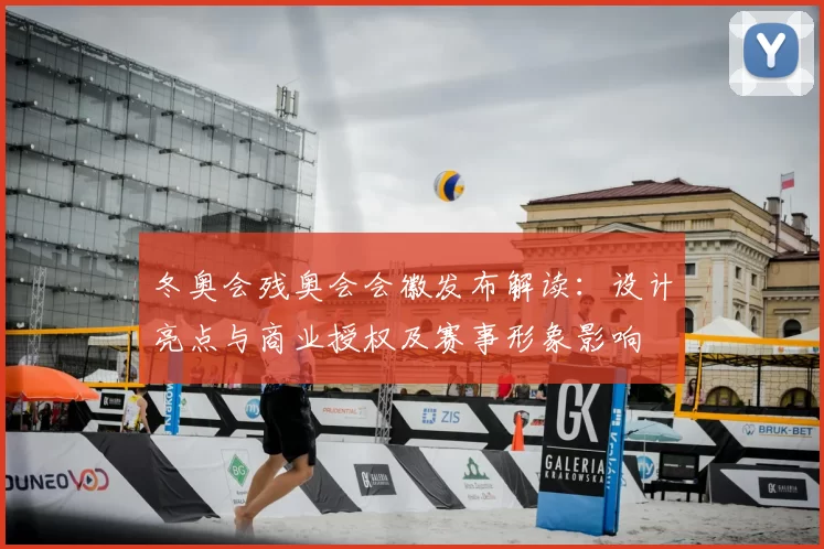 冬奥会残奥会会徽发布解读:设计亮点与商业授权及赛事形象影响
