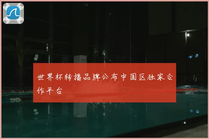 世界杯转播品牌公布中国区独家合作平台