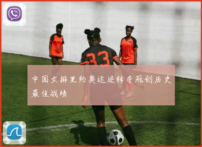 中国女排里约奥运逆转夺冠创历史最佳战绩