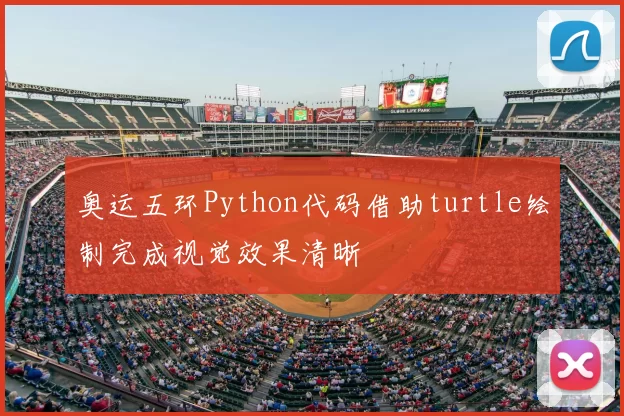 奥运五环Python代码借助turtle绘制完成视觉效果清晰