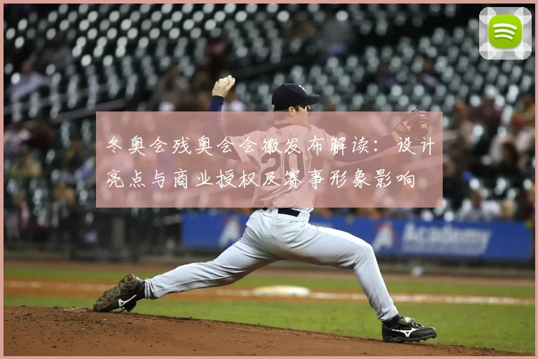 冬奥会残奥会会徽发布解读:设计亮点与商业授权及赛事形象影响
