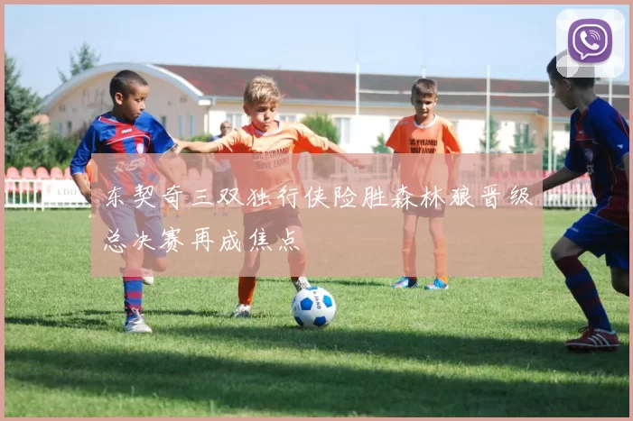 东契奇三双独行侠险胜森林狼晋级总决赛再成焦点