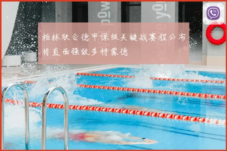 柏林联合德甲保级关键战赛程公布将直面强敌多特蒙德